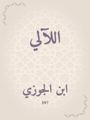 cover image of اللآلي